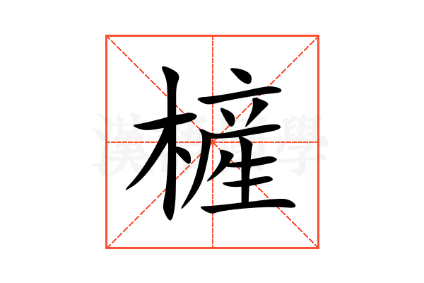 㯆