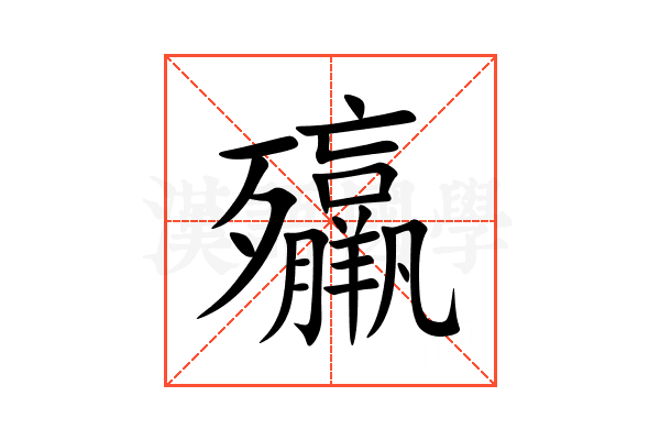 㱻