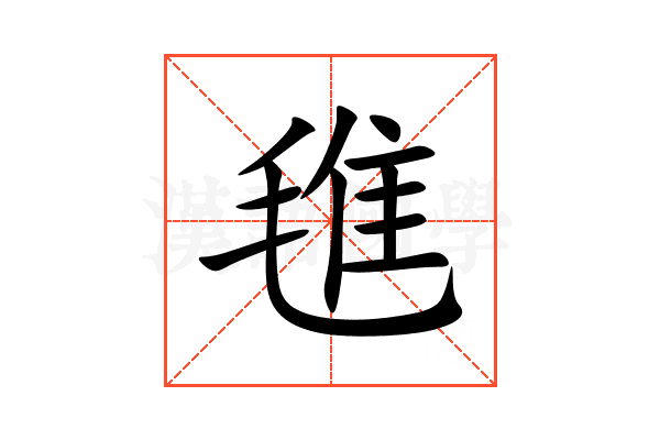 㲝