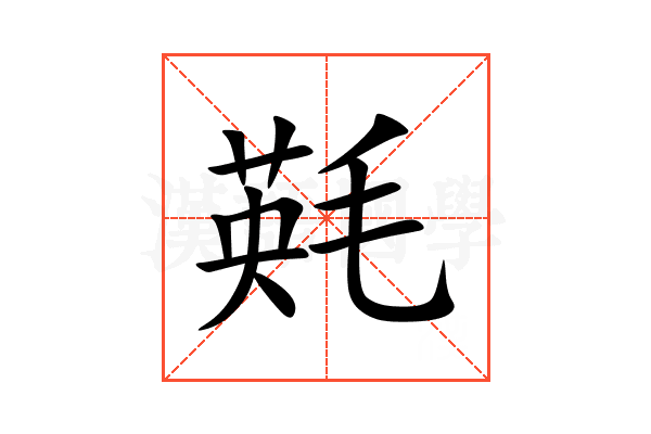 㲟