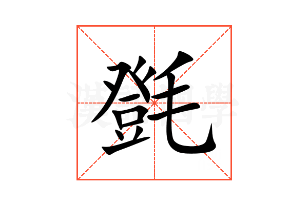㲪