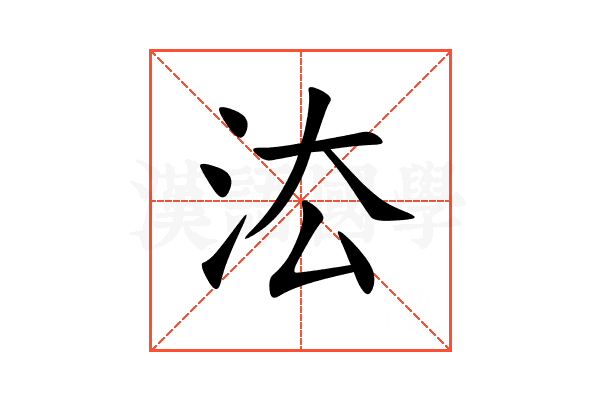 㳒