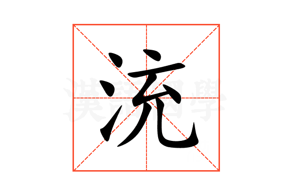 㳘