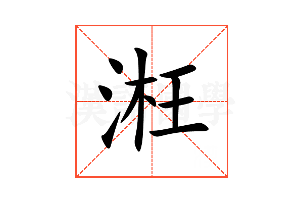 㳹