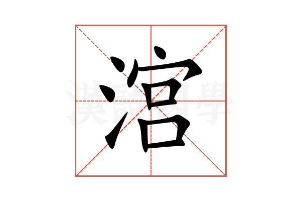 㴦