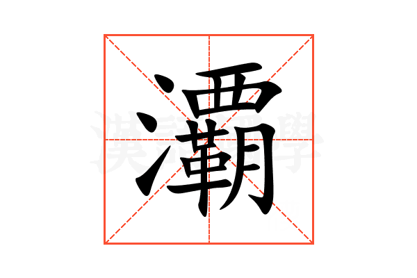 㶚