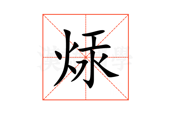 㶹