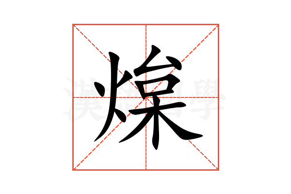 㷘