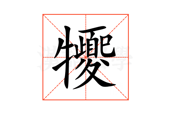 㹛