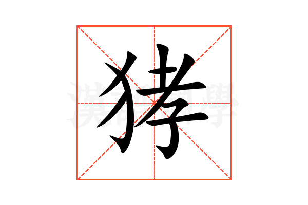 㹲