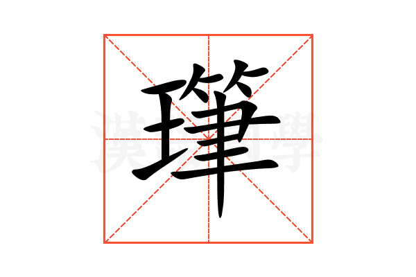㻶