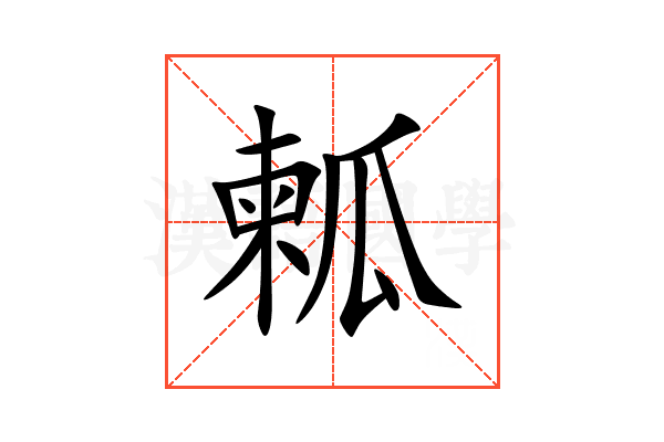 㼑