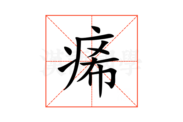 㾙