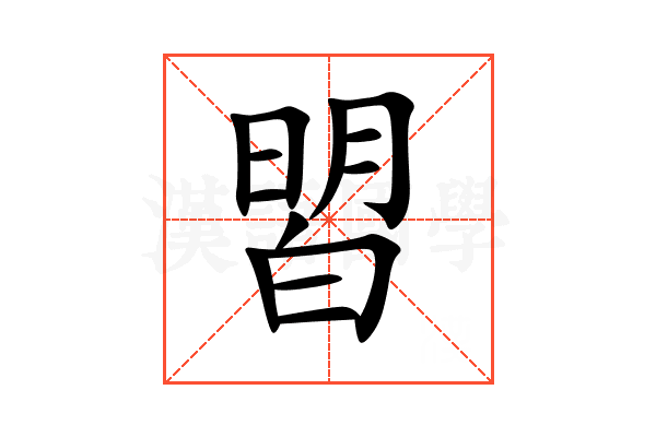 㿢
