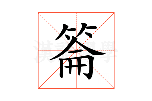 䈁