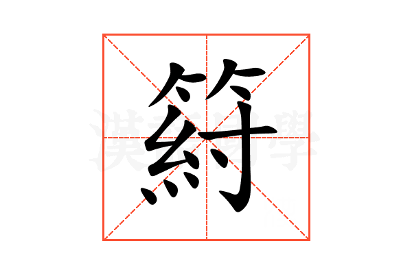 䈙