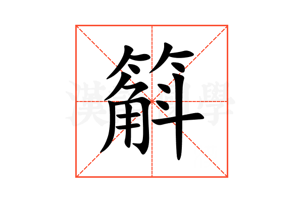 䈸