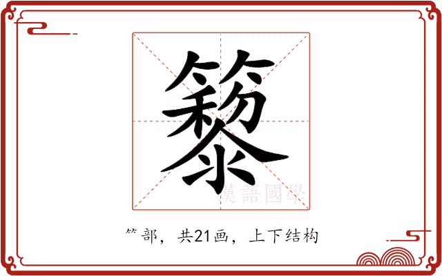 䉫