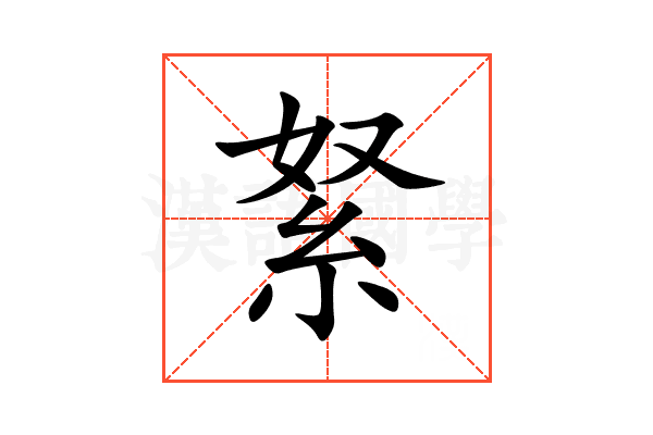 䋈