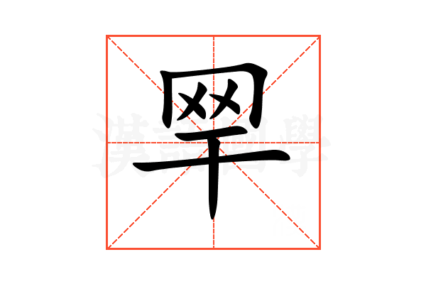 䍑
