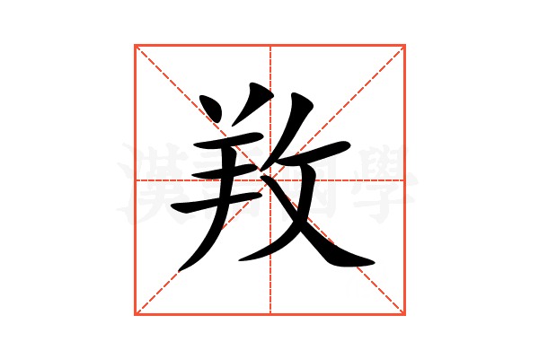 䍩