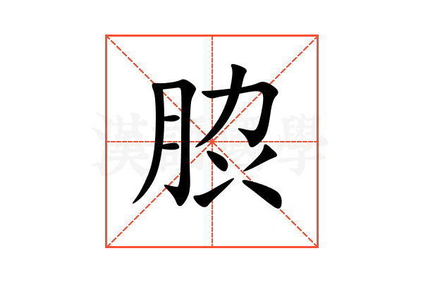 䏮
