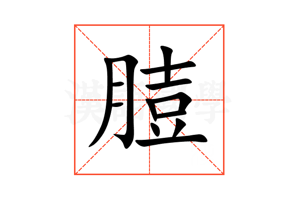 䐍