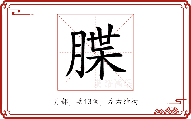 䐑