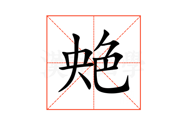 䒋