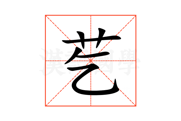 䒗