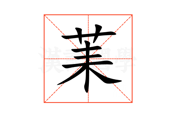 䒹