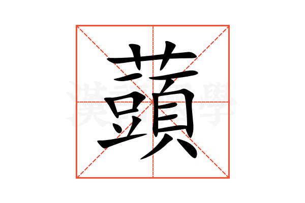 䕱