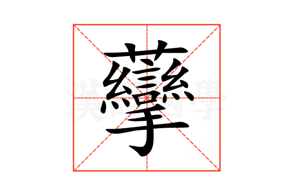 䖂