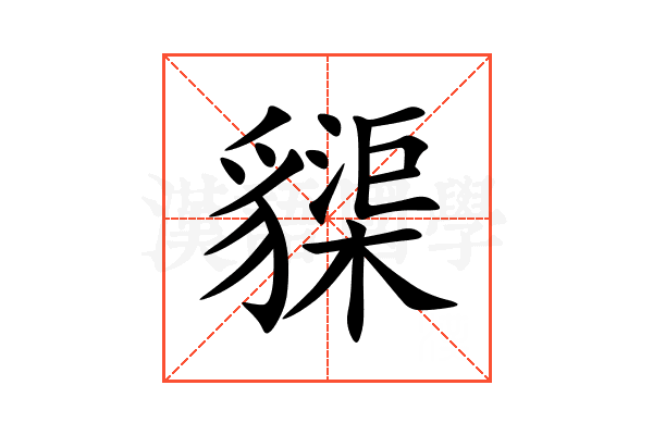 䝣