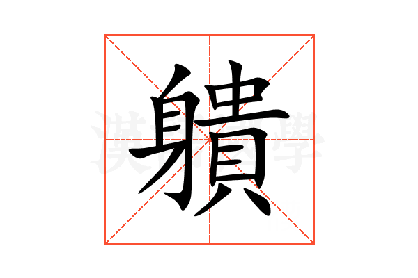 䠿