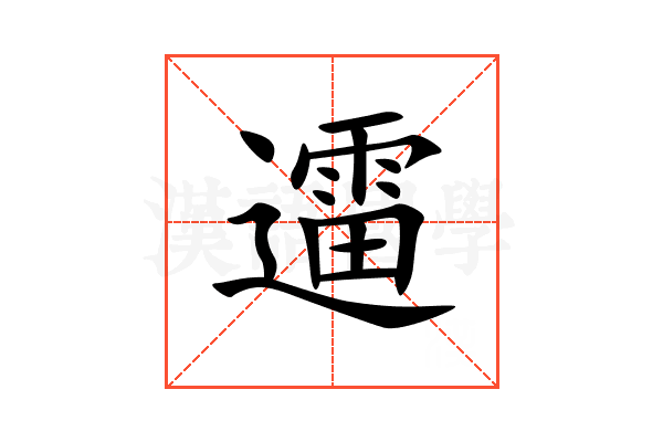 䢮