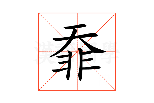 䨿