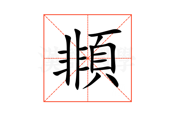 䫍