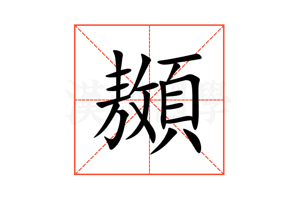 䫨