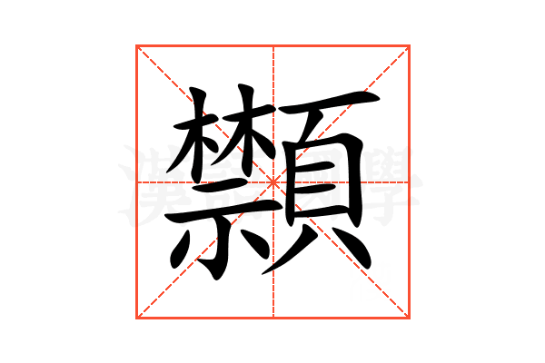 䫴
