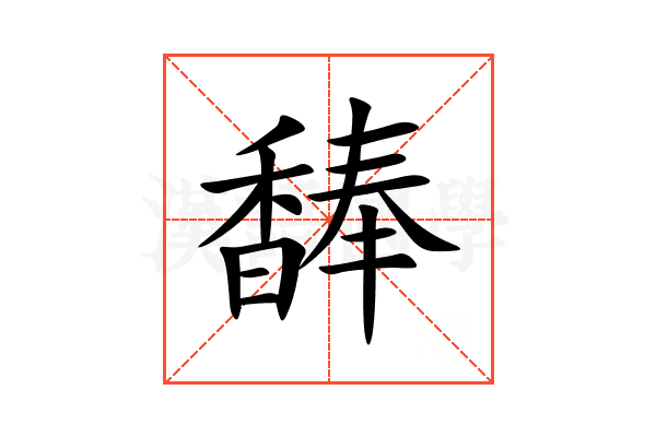 䭰