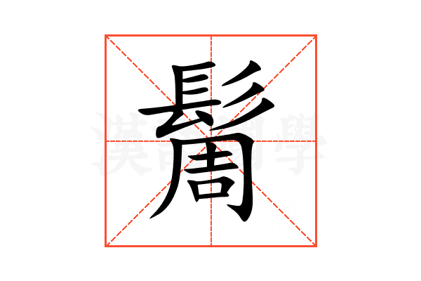 䯾