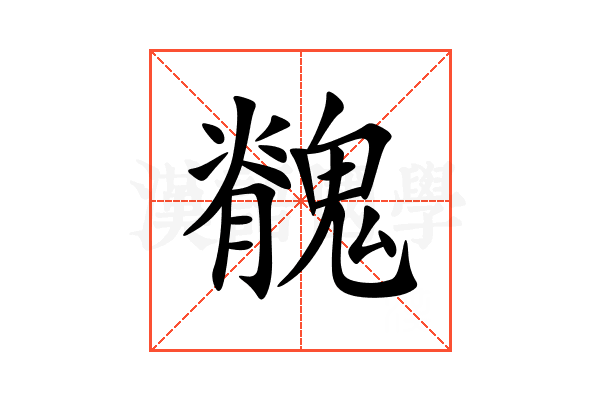 䰪