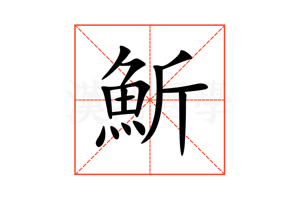 䰺