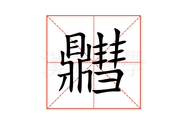 䵻
