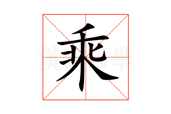乘