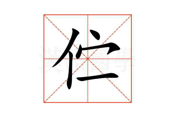 伫