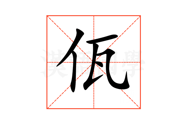 佤