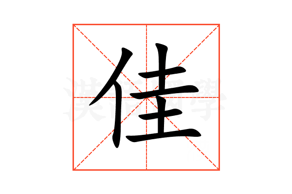 佳