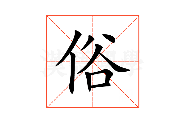 俗